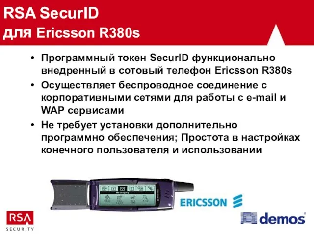 RSA SecurID для Ericsson R380s Программный токен SecurID функционально внедренный в сотовый