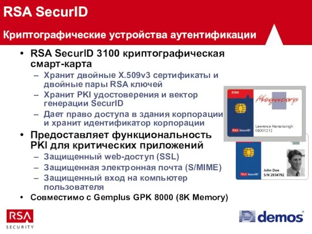 RSA SecurID Криптографические устройства аутентификации RSA SecurID 3100 криптографическая смарт-карта Хранит двойные