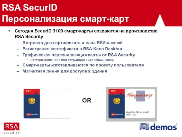 RSA SecurID Персонализация смарт-карт Сегодня SecurID 3100 смарт-карты создаются на производстве RSA