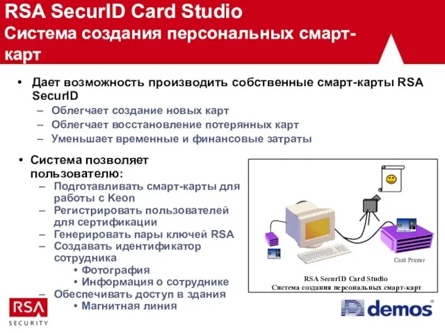 RSA SecurID Card Studio Система создания персональных смарт-карт Дает возможность производить собственные