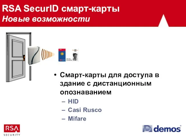 RSA SecurID смарт-карты Новые возможности Смарт-карты для доступа в здание с дистанционным