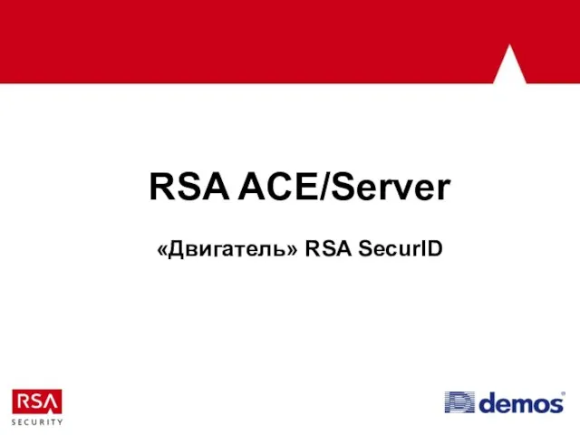 RSA ACE/Server «Двигатель» RSA SecurID