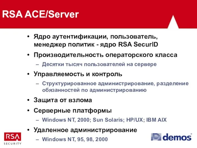 RSA ACE/Server Ядро аутентификации, пользователь, менеджер политик - ядро RSA SecurID Производительность