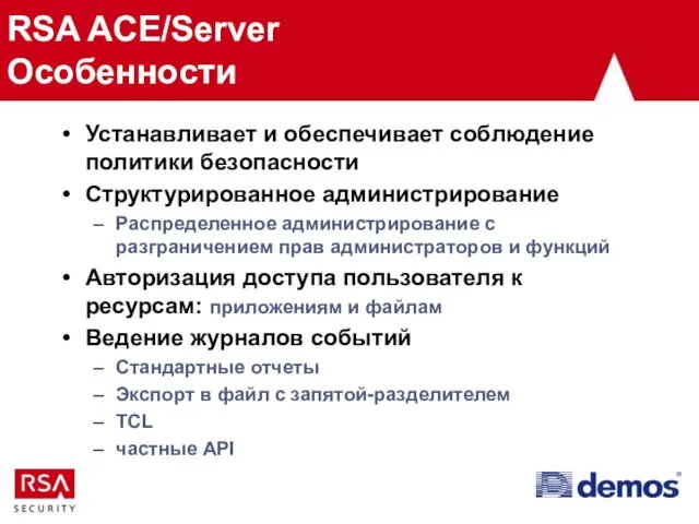 RSA ACE/Server Особенности Устанавливает и обеспечивает соблюдение политики безопасности Структурированное администрирование Распределенное