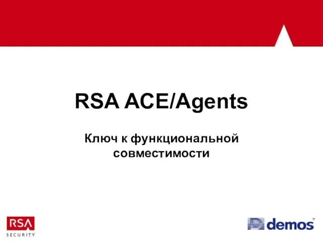 RSA ACE/Agents Ключ к функциональной совместимости