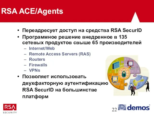 RSA ACE/Agents Переадресует доступ на средства RSA SecurID Программное решение внедренное в