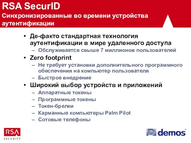 RSA SecurID Синхронизированные во времени устройства аутентификации Де-факто стандартная технология аутентификации в