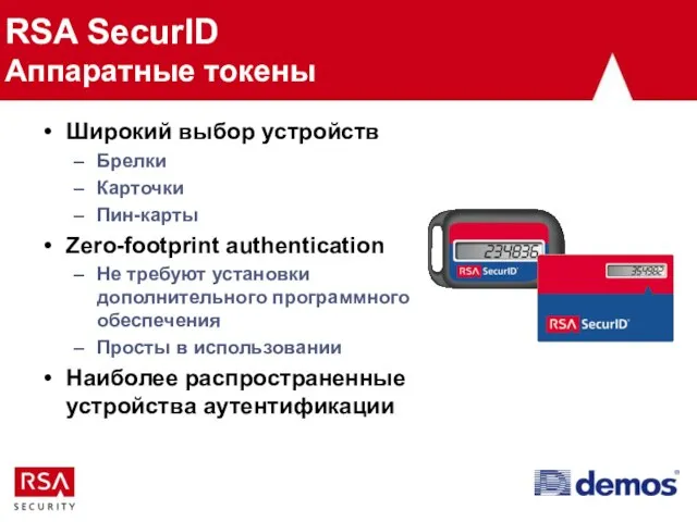 RSA SecurID Аппаратные токены Широкий выбор устройств Брелки Карточки Пин-карты Zero-footprint authentication