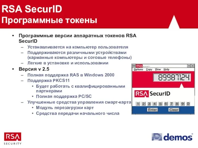 RSA SecurID Программные токены Программные версии аппаратных токенов RSA SecurID Устанавливается на