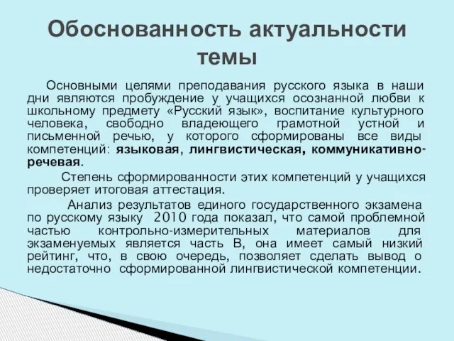 Основными целями преподавания русского языка в наши дни являются пробуждение у учащихся