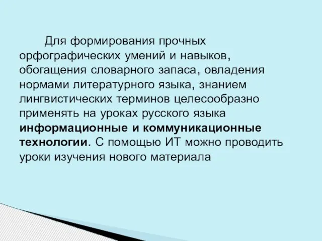 Для формирования прочных орфографических умений и навыков, обогащения словарного запаса, овладения нормами