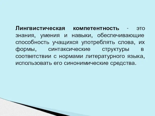 Лингвистическая компетентность - это знания, умения и навыки, обеспечивающие способность учащихся употреблять