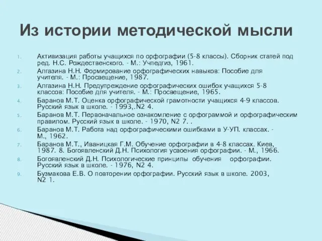 Активизация работы учащихся по орфографии (5-8 классы). Сборник статей под ред. Н.С.