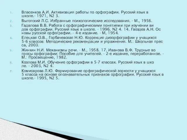 Власенков А.И. Активизация работы по орфографии. Русский язык в школе.- 1971, N2