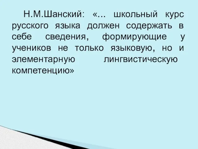 Н.М.Шанский: «... школьный курс русского языка должен содержать в себе сведения, формирующие