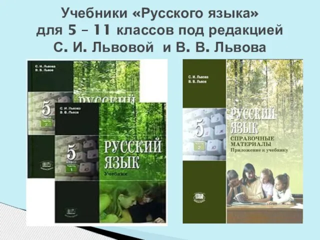 Учебники «Русского языка» для 5 – 11 классов под редакцией С. И.