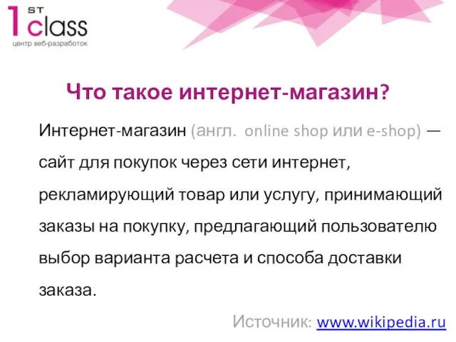 Что такое интернет-магазин? Интернет-магазин (англ. online shop или e-shop) — сайт для