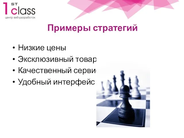 Примеры стратегий Низкие цены Эксклюзивный товар Качественный сервис Удобный интерфейс