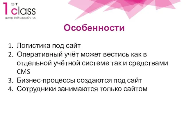 Особенности Логистика под сайт Оперативный учёт может вестись как в отдельной учётной