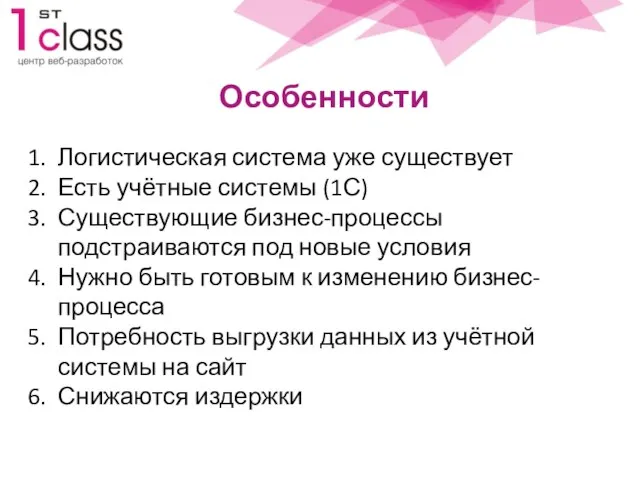 Особенности Логистическая система уже существует Есть учётные системы (1С) Существующие бизнес-процессы подстраиваются