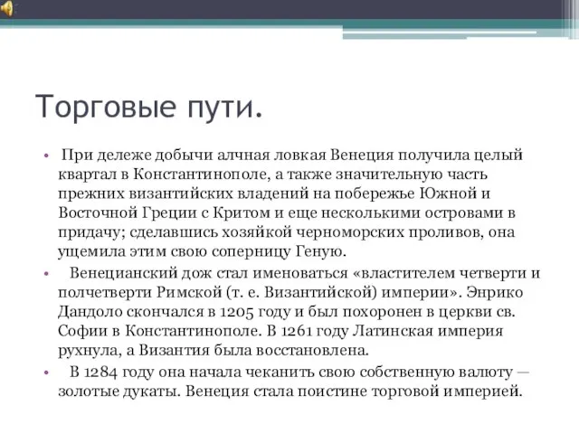 Торговые пути. При дележе добычи алчная ловкая Венеция получила целый квартал в