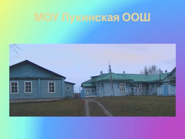 МОУ Лукинская ООШ