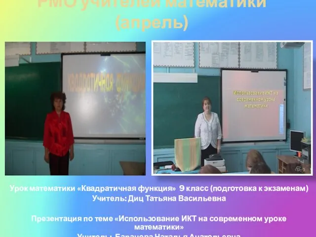 РМО учителей математики (апрель) Урок математики «Квадратичная функция» 9 класс (подготовка к