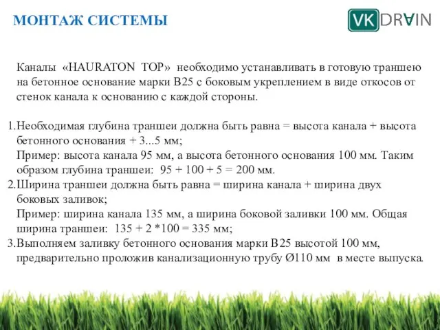 МОНТАЖ СИСТЕМЫ Каналы «HAURATON ТОР» необходимо устанавливать в готовую траншею на бетонное