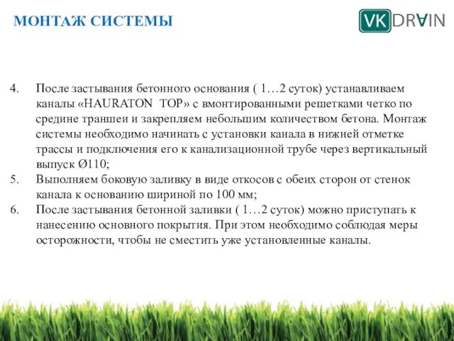 После застывания бетонного основания ( 1…2 суток) устанавливаем каналы «HAURATON ТОР» с