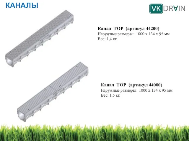 КАНАЛЫ Канал ТОР (артикул 44200) Наружные размеры: 1000 х 134 х 95