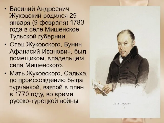 Василий Андреевич Жуковский родился 29 января (9 февраля) 1783 года в селе