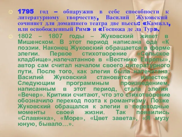 1795 год – обнаружив в себе способности к литературному творчеству, Василий Жуковский