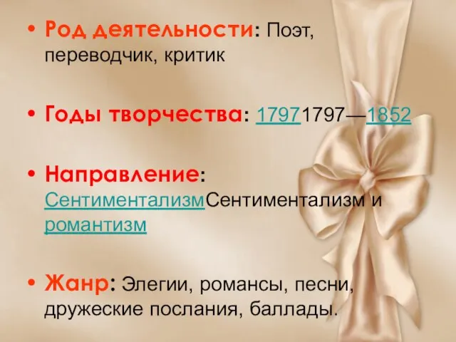 Род деятельности: Поэт, переводчик, критик Годы творчества: 17971797—1852 Направление: СентиментализмСентиментализм и романтизм