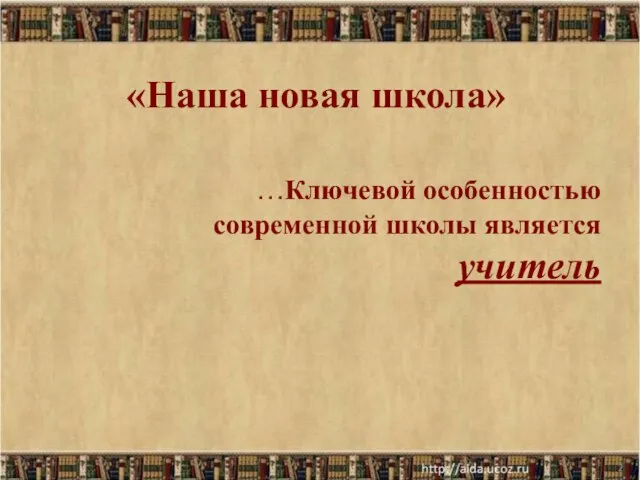 * «Наша новая школа» …Ключевой особенностью современной школы является учитель