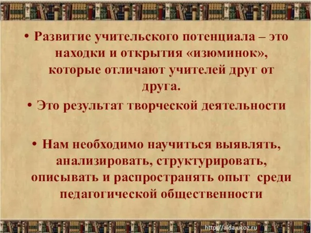 Развитие учительского потенциала – это находки и открытия «изюминок», которые отличают учителей