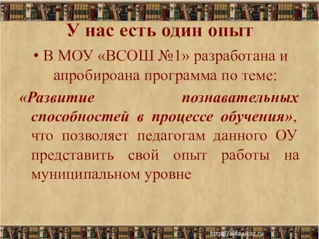 У нас есть один опыт В МОУ «ВСОШ №1» разработана и апробироана