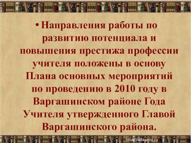 Направления работы по развитию потенциала и повышения престижа профессии учителя положены в