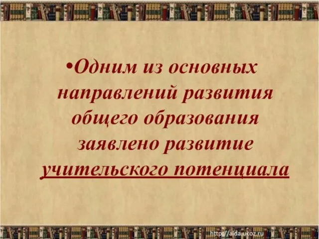 Одним из основных направлений развития общего образования заявлено развитие учительского потенциала