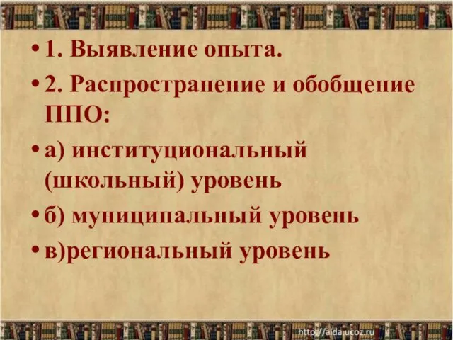 1. Выявление опыта. 2. Распространение и обобщение ППО: а) институциональный (школьный) уровень