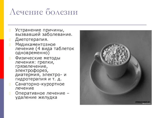 Лечение болезни Устранение причины, вызвавшей заболевание. Диетотерапия. Медикаментозное лечение (4 вида таблеток