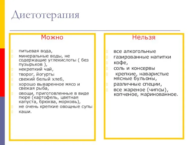 Диетотерапия Можно питьевая вода, минеральные воды, не содержащие углекислоты ( без пузырьков