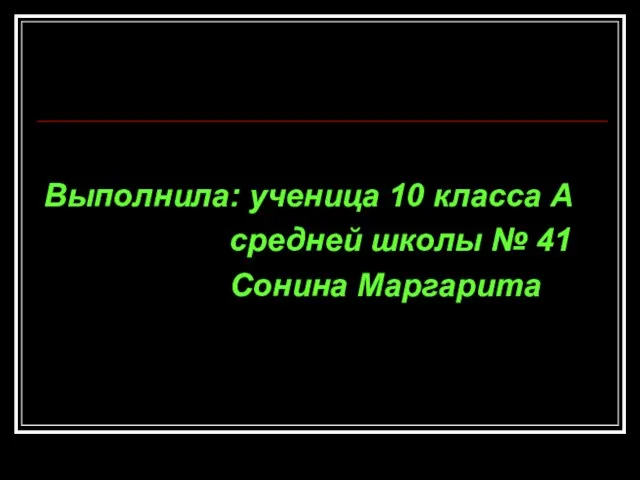 Выполнила: ученица 10 класса А средней школы № 41 Сонина Маргарита