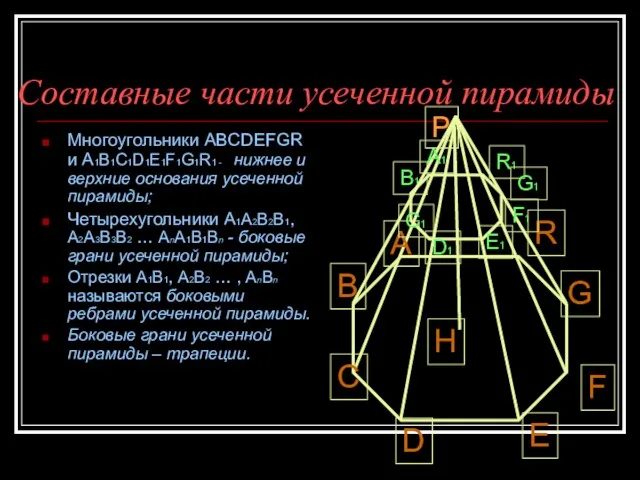 Составные части усеченной пирамиды Многоугольники ABCDEFGR и A1B1C1D1E1F1G1R1 - нижнее и верхние