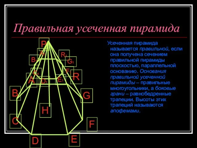 Правильная усеченная пирамида Усеченная пирамида называется правильной, если она получена сечением правильной