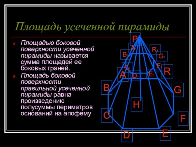 Площадь усеченной пирамиды Площадью боковой поверхности усеченной пирамиды называется сумма площадей ее