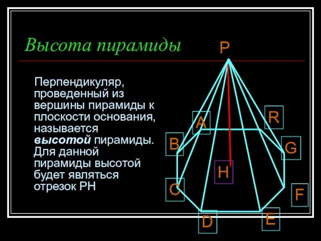 Высота пирамиды Перпендикуляр, проведенный из вершины пирамиды к плоскости основания, называется высотой