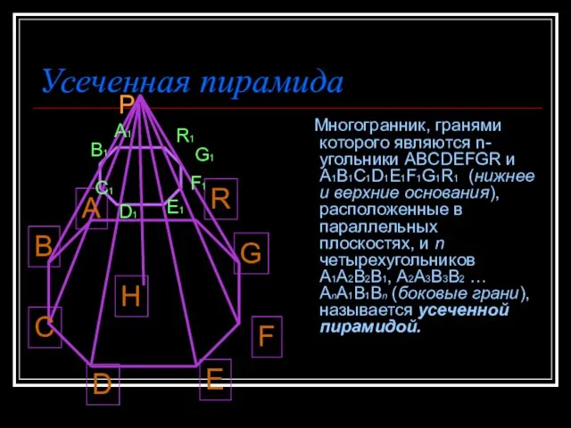Усеченная пирамида Многогранник, гранями которого являются n-угольники ABCDEFGR и A1B1C1D1E1F1G1R1 (нижнее и