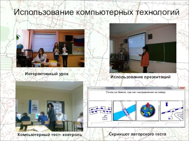 Использование компьютерных технологий Интерактивный урок Скриншот авторского теста Использование презентаций Компьютерный тест- контроль