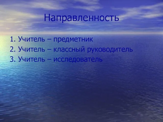 Направленность 1. Учитель – предметник 2. Учитель – классный руководитель 3. Учитель – исследователь