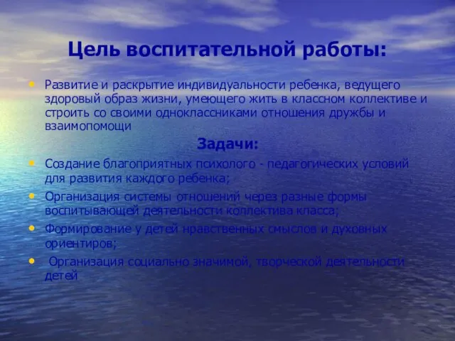 Цель воспитательной работы: Развитие и раскрытие индивидуальности ребенка, ведущего здоровый образ жизни,